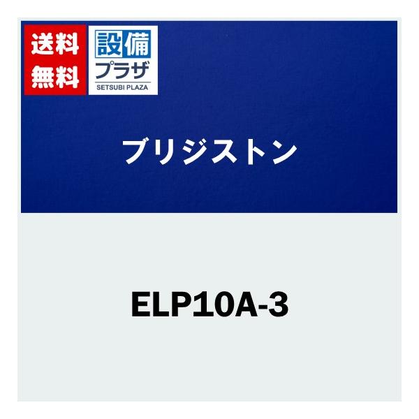 BRIDGESTONE エコるーぷ ELP10A-20 プッシュマスター エコるーぷ 配管パック 20mパック