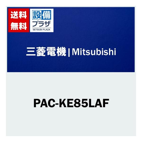 PAC-KE85LAF]三菱電機 業務用エアコン用 部材 ビル用マルチエアコン