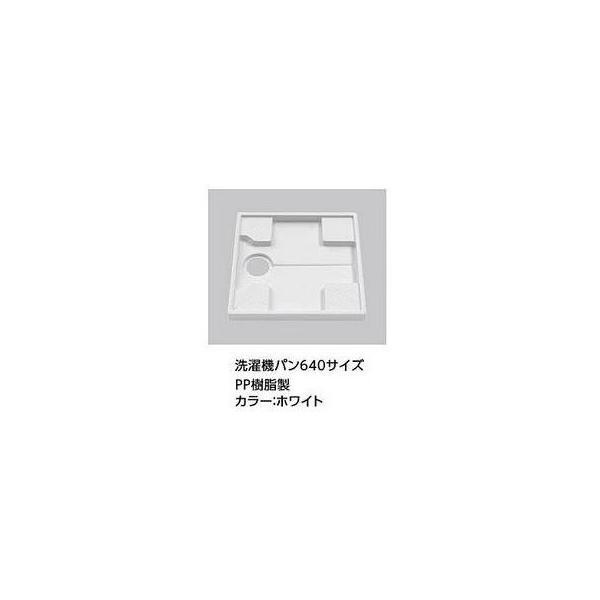 TOTO ポイント2倍 [PWP640N2W]TOTO洗濯 640サイズ洗濯機パン 単品