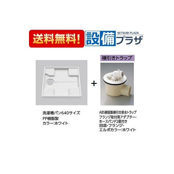 TOTO 洗濯機パン 横引きトラップ 【PJ2008NW】の人気商品・通販・価格