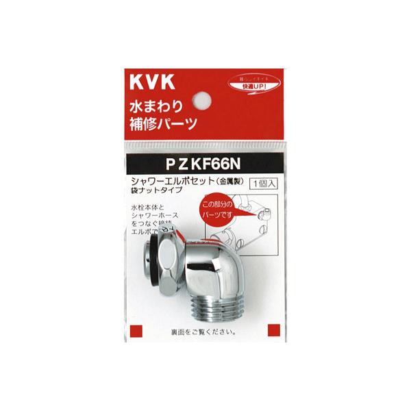 あすつく 在庫あり [PZKF66N]KVK　水まわり補修パーツ　シャワーエルボセット　ナットタイプ　金属製