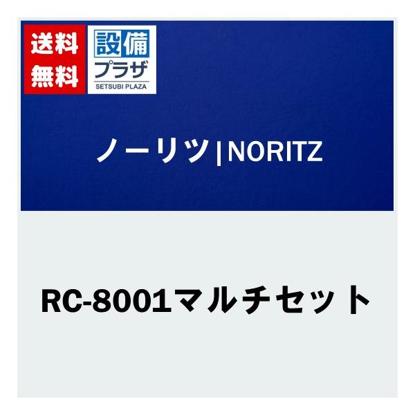 ノーリツ（NORITZ） [RC-8001マルチセット]≪品コード：0703623