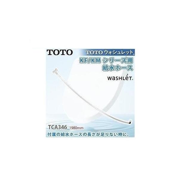 楽天市場】toto 給水ホース tca345の通販