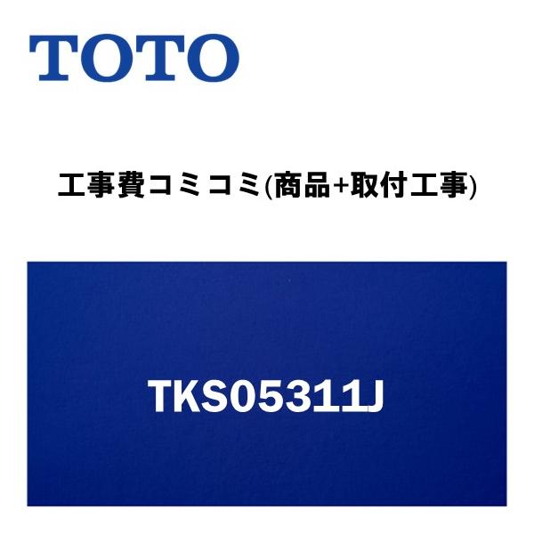 工事費込みプラン(商品+取付工事)】※[TKS05311J]TOTO キッチン用水栓
