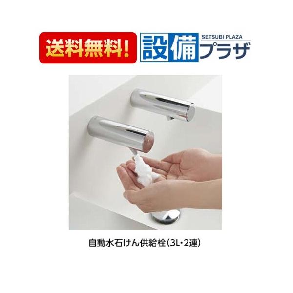 生まれのブランドで 全品送料無料 取付工事見積無料 角スパウト Tlkj Tlkja 3連 タンク容量3l 自動水石けん供給栓 オートソープディスペンサー メーカー欠品中 Tlk08s11j Toto 浴室 浴槽 洗面所 Tomartrust Org