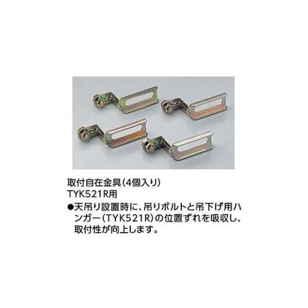 TOTO [TYK528]TOTO 浴室換気暖房乾燥機 三乾王 取付自在金具 4個入り