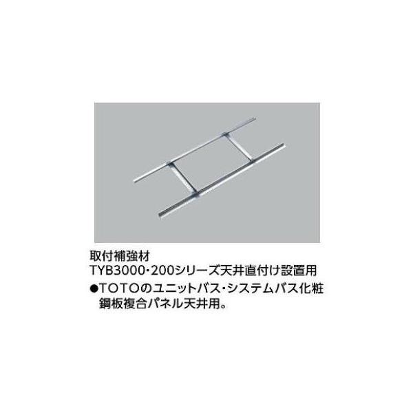 TOTO [TYK570R]TOTO 浴室換気暖房乾燥機 三乾王 取付補強材 TYB3000
