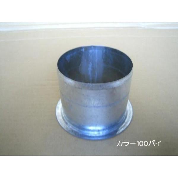 空調ダクト用カラー(100パイ)