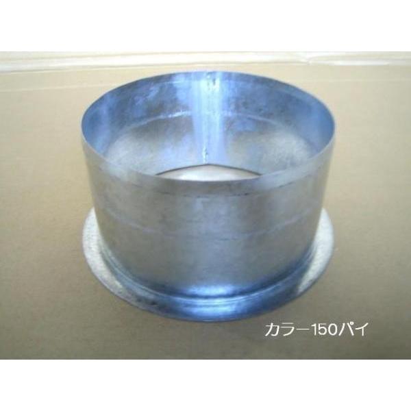 空調ダクト用カラー(150パイ)