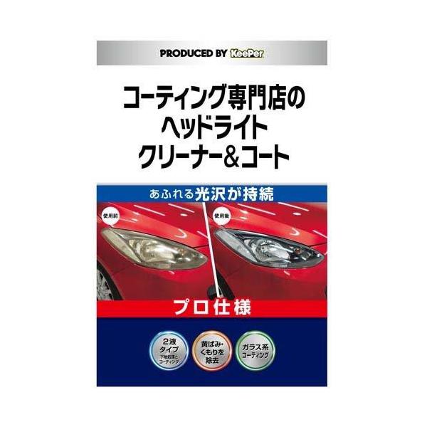他サイト： キーパー コーティング専門店のヘッドライトクリーナー＆コートの商品画像