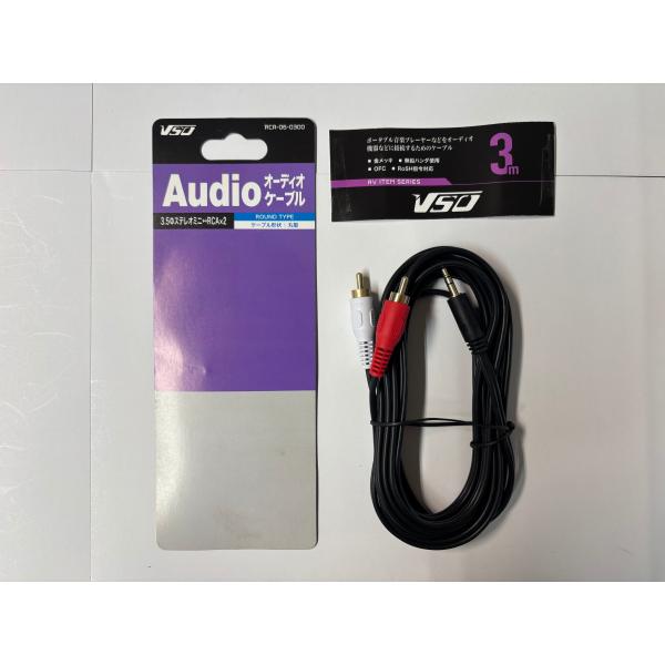 【アウトレット・外箱なし】VSO オーディオケーブル 3m 3.5φステレオミニ-RCA×2 RCA-06-0300