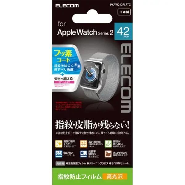 エレコム Apple Watch Series 2用保護フィルム 42mm・指紋防止フィルム［高光沢］PKAW242FLFTG