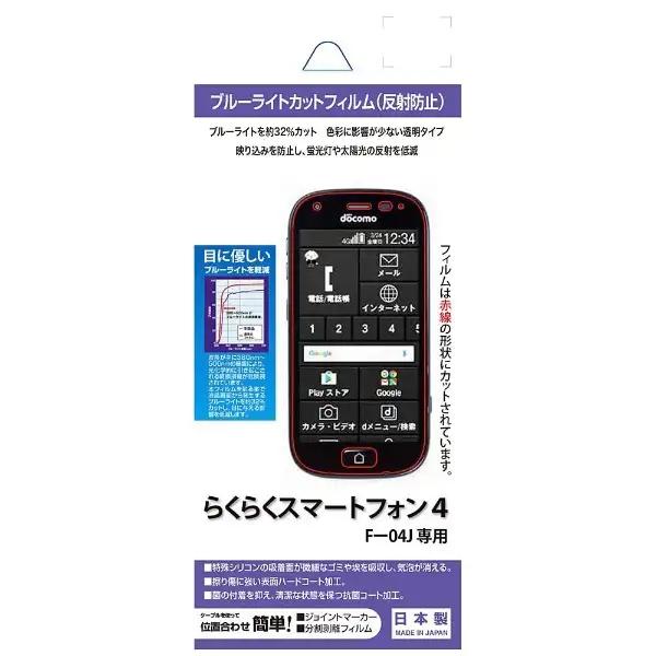 【アウトレット】ラスタバナナ らくらくスマートフォン4 F-04J用 ブルーライトカットフィルム 反射防止 BKS-04F04JF
