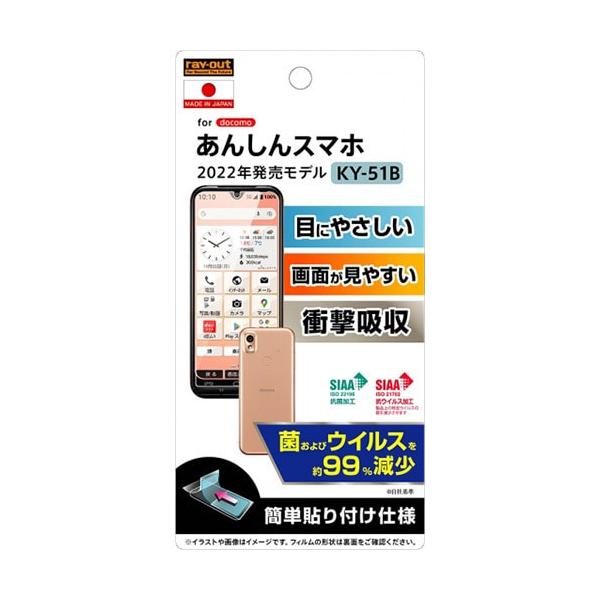 【アウトレット】レイアウト あんしんスマホ KY-51B フィルム 衝撃吸収 BLカットフィルム 光沢 RT-AKYB51F/DM