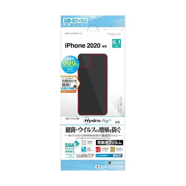 【アウトレット】ラスタバナナ iPhone 12用 保護フィルム 背面専用 抗菌・抗ウィルス 光沢 HP2564IP061