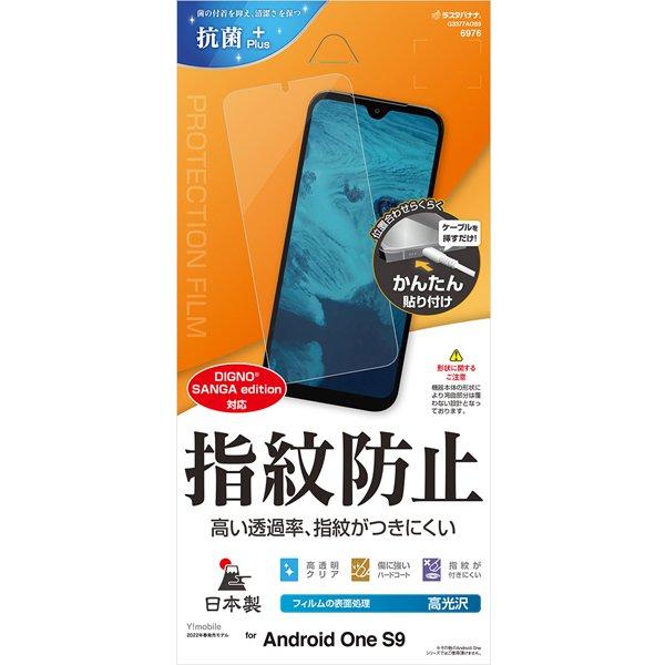 【アウトレット】ラスタバナナAndroid One S9用 液晶保護フィルム 光沢防指紋 高光沢 クリア 指紋防止 G3377AOS9