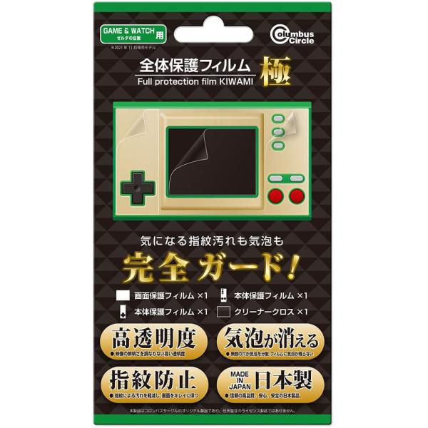 【アウトレット】コロンバスサークル 全体保護フィルム極 GAME＆WATCH ゼルダの伝説用 CC-GWZZF-CL