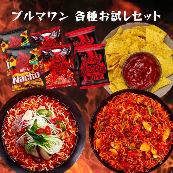セット割 2個 3種セット ブルマワン 汁麺2個 市場 炒め麺2個 ナチョチップス2個 韓国 激辛ラーメン 火魔王 話題ラーメン Youtube