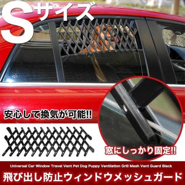 Sサイズ 犬 ペット グッズ 車 飛び出し防止ウィンドウメッシュガード 旅行 お出かけ 散歩
