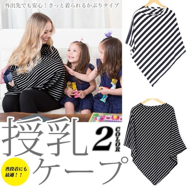 肌触りの優しいポンチョ型授乳ケープ♪さっと着られるかぶりタイプなので外出先でも安心して授乳出来る大変重宝するアイテムです！！デザインもシンプルかつオシャレに決まるので普段着でも問題なくお使い頂く事が可能です♪【商品詳細】■素材：コットン■サ...