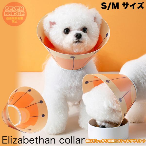 S / M サイズ 犬 猫  エリザベスカラー PVC 術後 傷口保護 介護 術後ウェア 皮膚病 かわいい ソフト オレンジ 調節可能