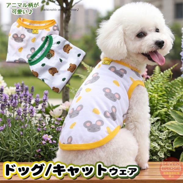 犬 猫 服 ウェア タンクトップ アニマル ペット ドッグ ドッグウェア 小型犬 中型犬 春 夏 秋 冬
