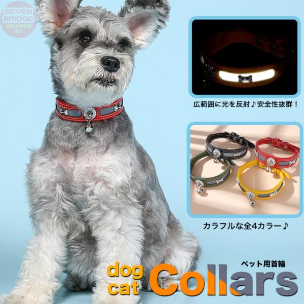 犬 猫 首輪 光を反射 安全性抜群 レザー ペット キャット ドッグ ペットグッズ