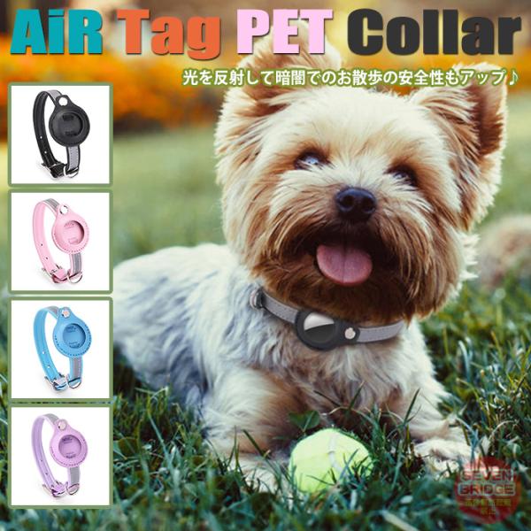 犬 猫 首輪 AirTag エアタグ 光を反射  安全性の高い カラー 迷子札 ケース ペット キャット ドッグ ペットグッズ 小型犬 中型犬