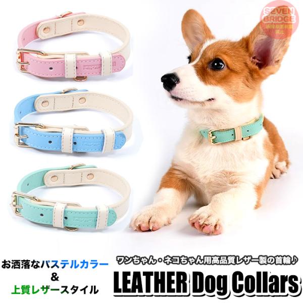 犬 猫 首輪 パステル ツートンカラー レザー ペット キャット ドッグ ペットグッズ 小型犬 中型犬 大型犬 h0628