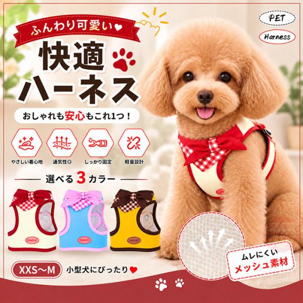 犬 ハーネス リボン スカーフ メッシュ 脱げにくい  通気性 かわいい おしゃれ 胴輪 サイズ調整 簡単装着 散歩 小型犬 中型犬