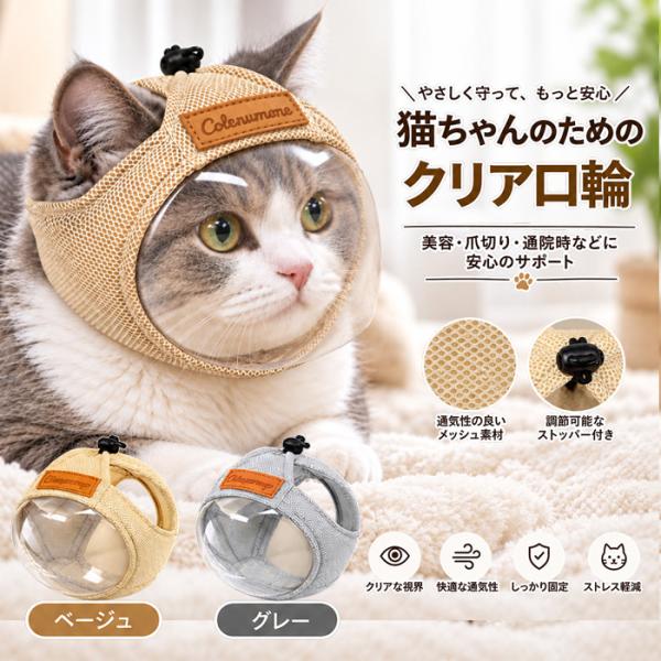 猫 メッシュ ペットマスク 爪切り 耳掃除 ケアマスク 猫用マスク 通気性 爪切り補助 噛みつき防止 引っかき対策 透明 お手入れ