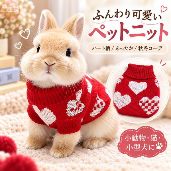 うさぎ 服 ニット セーター ハート柄 秋冬 ペット服 小動物 子犬 猫 かわいい モルモット フェレット チンチラ プレーリードッグ h0679