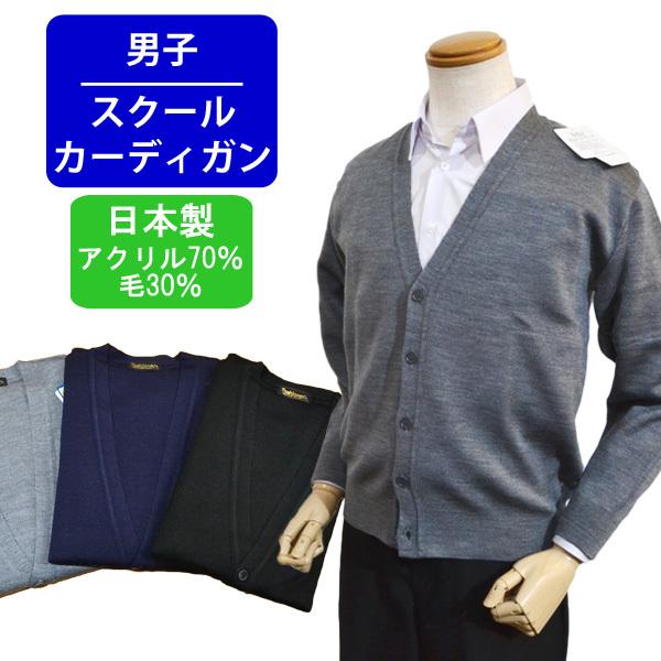 スクールカーディガン 男子 上質 ニット 制服 学生 カーディガン 日本製 ウール混 メンズ ファッショナー 家庭洗濯ok Gak 1800 ゴルフ ファッション セブンエビス 通販 Yahoo ショッピング
