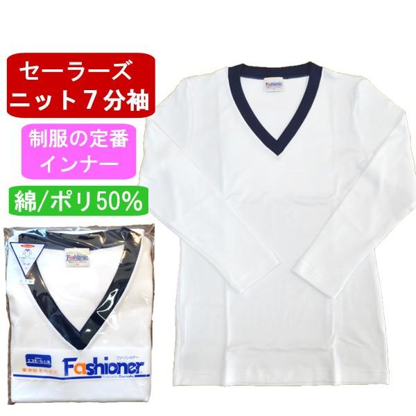 セーラー服のインナーに最適な肌触りと機能性を持った７分袖カットソー。ニットで作られた程よいフィット感と優しい肌触り。素材は繊維大手"東洋紡"の綿50ポリ50の丈夫な素材。毎日の通学に実用的な吸汗速乾機能付き。家庭洗濯ＯＫですので使い勝手の良...