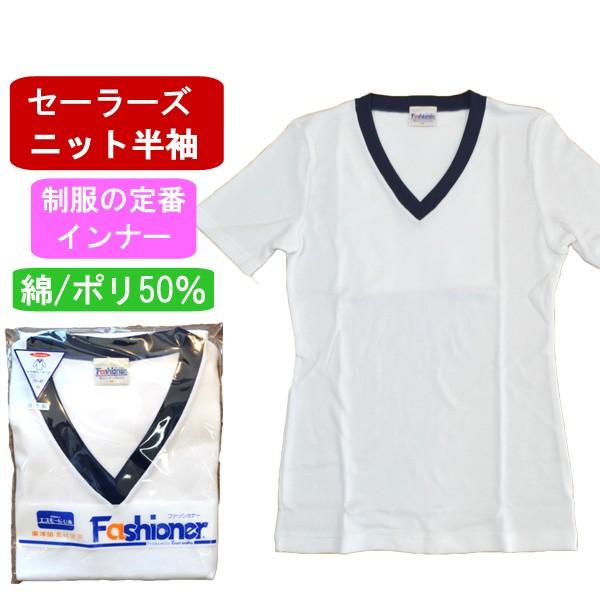 セーラー服のインナーに最適な肌触りと機能性を持った半袖カットソー。ニットで作られた程よいフィット感と優しい肌触り。素材は繊維大手"東洋紡"の綿50ポリ50の丈夫な素材。毎日の通学に実用的な吸汗速乾機能付き。家庭洗濯ＯＫですので使い勝手の良い...