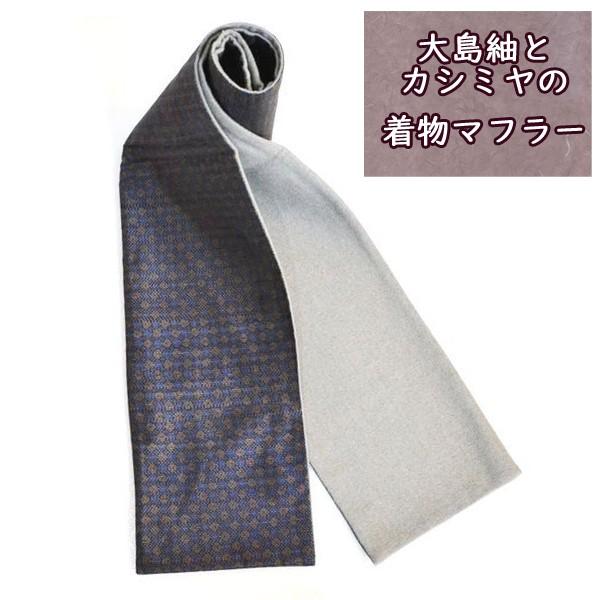 着物 マフラー 大島紬 カシミヤ メンズ レディース 和風 紬 こだわりの逸品 オリジナル商品 Maf Gu01 Buyee Buyee Japanese Proxy Service Buy From Japan Bot Online