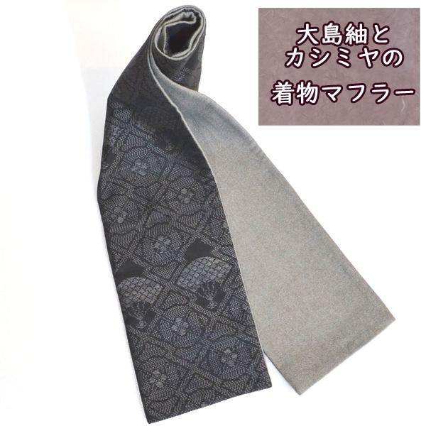 着物 マフラー 大島紬 カシミヤ メンズ レディース 和風 紬 こだわりの逸品 オリジナル商品 Maf Gu03 Maf Gu03 セブンエビス 通販 Yahoo ショッピング