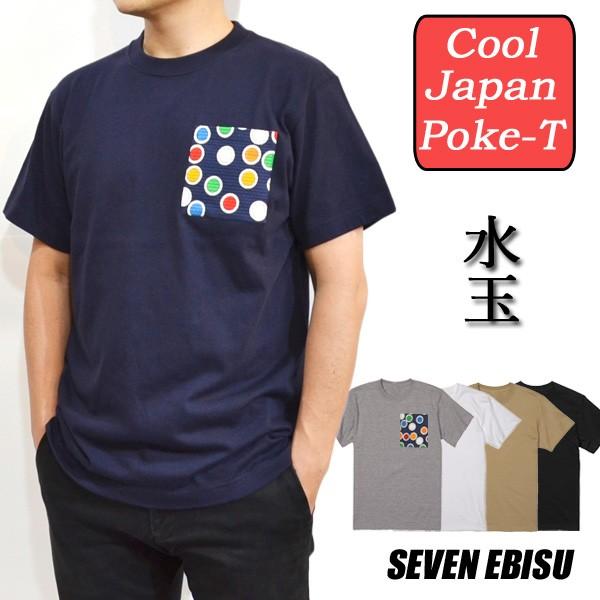 Tシャツ メンズ ポケット 半袖 オリジナル 胸ポケット 和柄 水玉 アクセント ワンポイント 厚手 無地 送料無料 3l 大きいサイズ Poket01 Miz セブンエビス 通販 Yahoo ショッピング