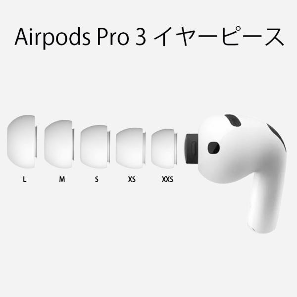 AirPods Pro3 対応 イヤーピース Pro3 イヤーチップ 第3世代 対応 シリコン製 付けたまま充電可能 エアーポッズ プロ用 イヤホンカバー XXS/XS/S/M/L
