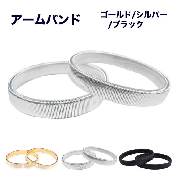 ・ワイシャツなどの袖の長さを調整用に！・腕に通すだけで装着できるスプリング仕様となっております。・サイズ:幅:1cm、直径：約7cm・2個入り（両腕）