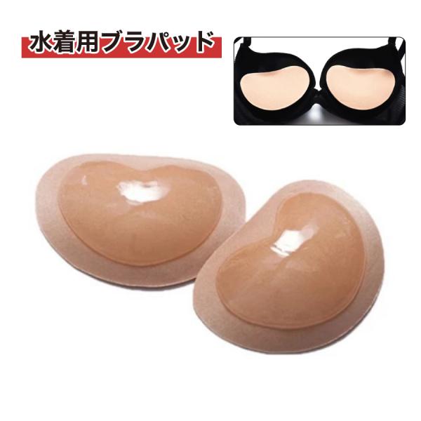 水着用ブラパッド 胸パッド シリコンパット ブラパッド 水着 挿入パッド 盛れる ビキニ ドレス 貼り付け 肌に優しい 簡易着用 洗濯可能