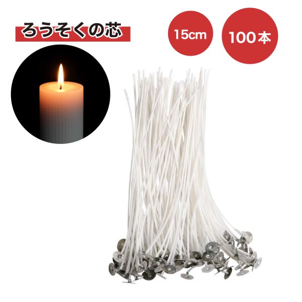 キャンドル芯の長さは15cmで100本入り【素材】コットン、金属【サイズ】１５ｃｍ【パッケージ内容】１００本