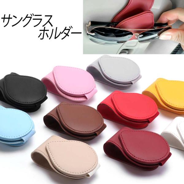 サングラスホルダー PUレザー サングラスクリップ メガネホルダー 車 眼鏡 サンバイザー 収納 カード 駐車券 クリップ 10色