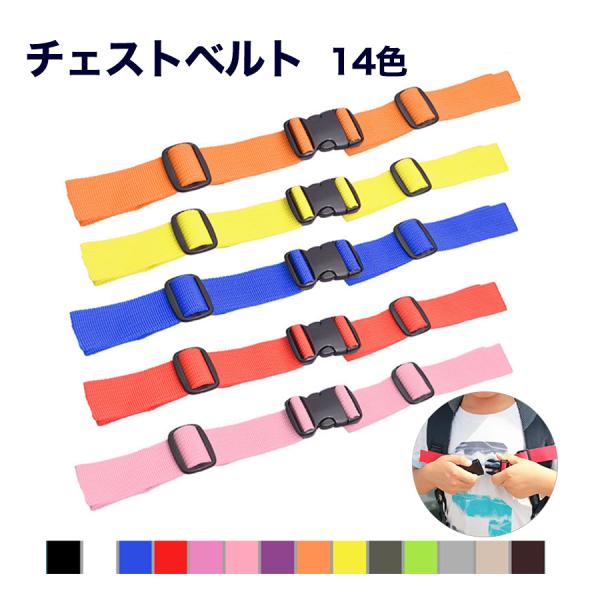 ・材質：ポリプロピレン・サイズ：幅2cm　長さ：最長44cm・肩紐ずれ落ち防止、子供の背中を守り、子供の姿勢をサポートするチェストベルト・子供の成長に合わせて調節可能・ランドセル、リュックのずれ防止に・重い荷物を運んだりハイキングしたりして...