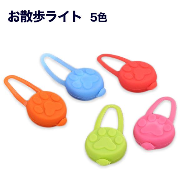 ・ペットの首輪に付けてご使用下さい。・シリコン製肉球LEDライト・生活防水・LEDライトは、３つのモードがあります。・カラー：レッド、ブルー、グリーン、オレンジ、ピンク・電池：CR2032