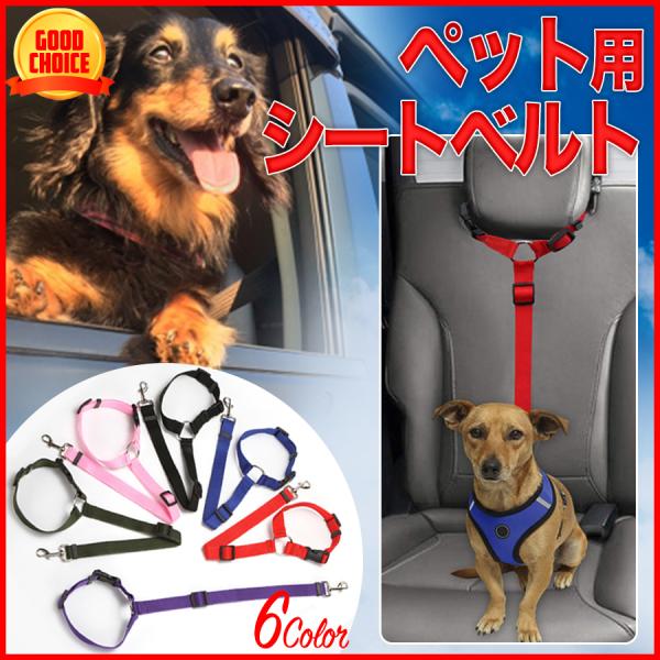 犬 ペット シートベルト リード ハーネス 犬猫 兼用 車に乗せても安心 車 運転 ドライブ