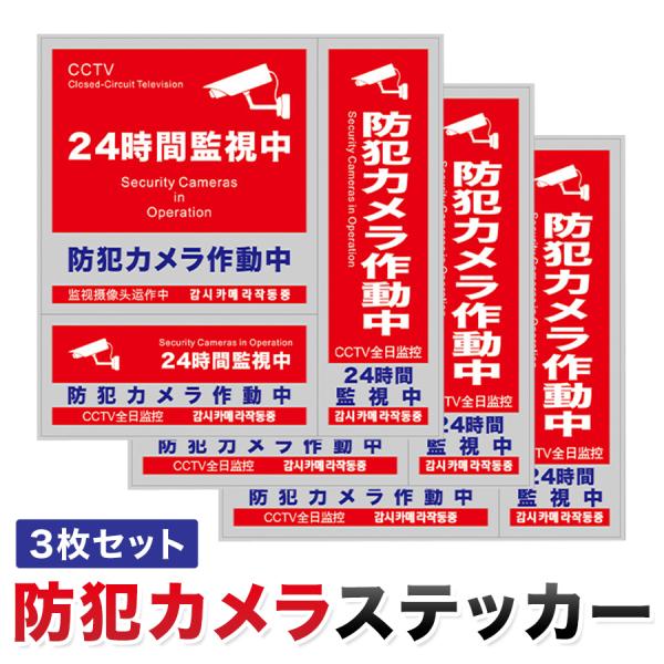 ・防犯カメラ作動中を示す多言語対応の高品質ステッカーセット・多言語対応: 日本語、英語、中国語、韓国語の4カ国語で表記された防犯カメラ作動中の警告表示で、幅広い効果を発揮・高耐久性: 屋内外両用で耐光性・耐水性に優れ、長期間使用可能な高品質...