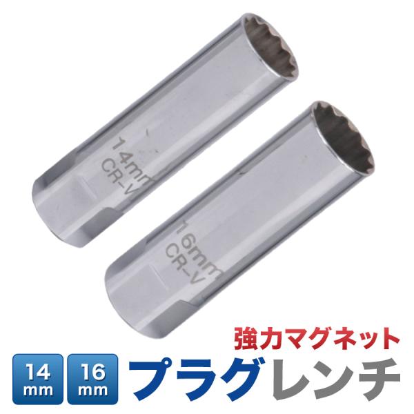 ・スパークプラグ交換のためのソケット・14mm
