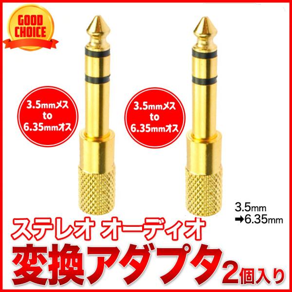 ・3.5mm to 6.35mm 変換プラグ 2個セット・高音質、金メッキ、低抵抗、サビに強く経年変化による音の劣化を防止できます。・ヘッドホン、アンプ、電子ピアノ、イヤホン、ミキサー、プレーヤーなどに対応します。