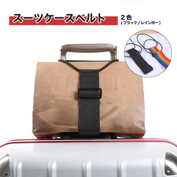 ・スーツケースの上に手荷物をがっちりホールドできる機能ベルト。長さ調節もスムーズに行えます。キャリーの上に荷物を載せてもズレ落ちない 便利 旅行グッズ トラベルグッズ です。・トラベルバッグ・キャリーバックに荷物を簡単に固定することができます。